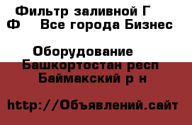 Фильтр заливной Г42-12Ф. - Все города Бизнес » Оборудование   . Башкортостан респ.,Баймакский р-н